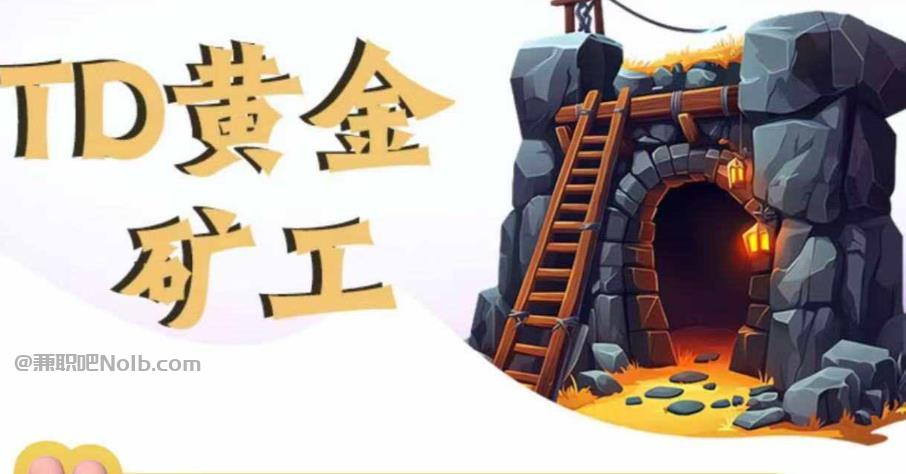 晋城首码网赚项目:TD黄金矿工赚钱是真的吗?